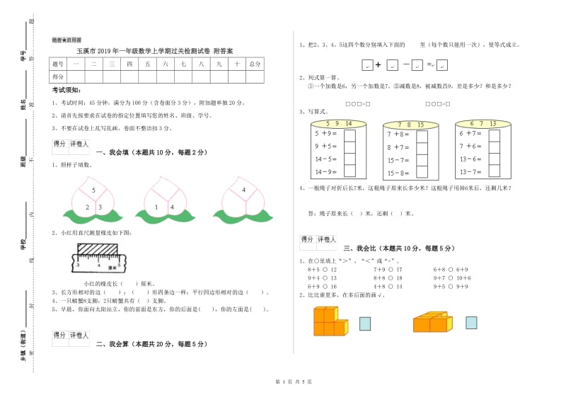 玉溪市2019年一年级数学上学期过关检测试卷 附答案.doc_第1页