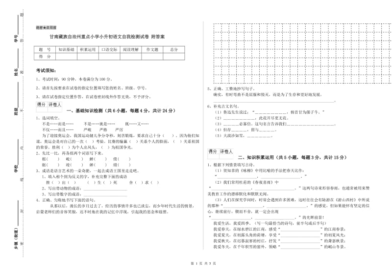 甘南藏族自治州重点小学小升初语文自我检测试卷 附答案.doc_第1页