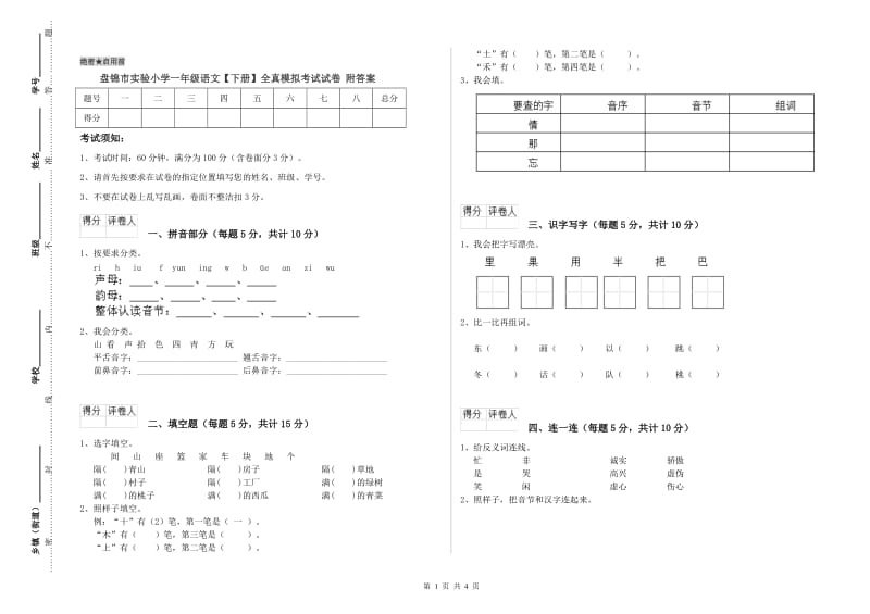 盘锦市实验小学一年级语文【下册】全真模拟考试试卷 附答案.doc_第1页