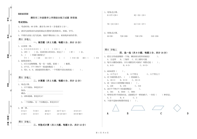 濮阳市二年级数学上学期综合练习试题 附答案.doc_第1页