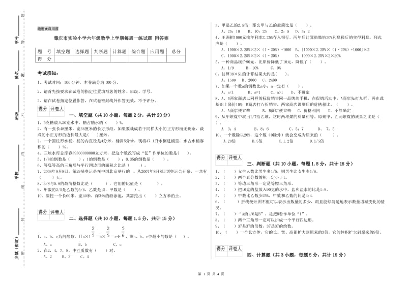 肇庆市实验小学六年级数学上学期每周一练试题 附答案.doc_第1页