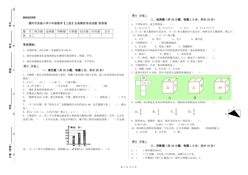 漯河市实验小学六年级数学【上册】全真模拟考试试题 附答案.doc_第1页