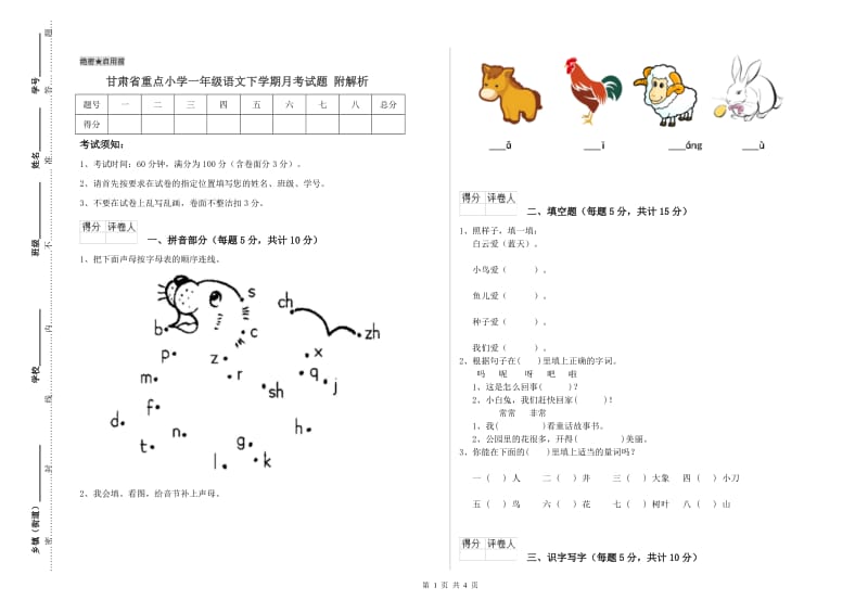 甘肃省重点小学一年级语文下学期月考试题 附解析.doc_第1页