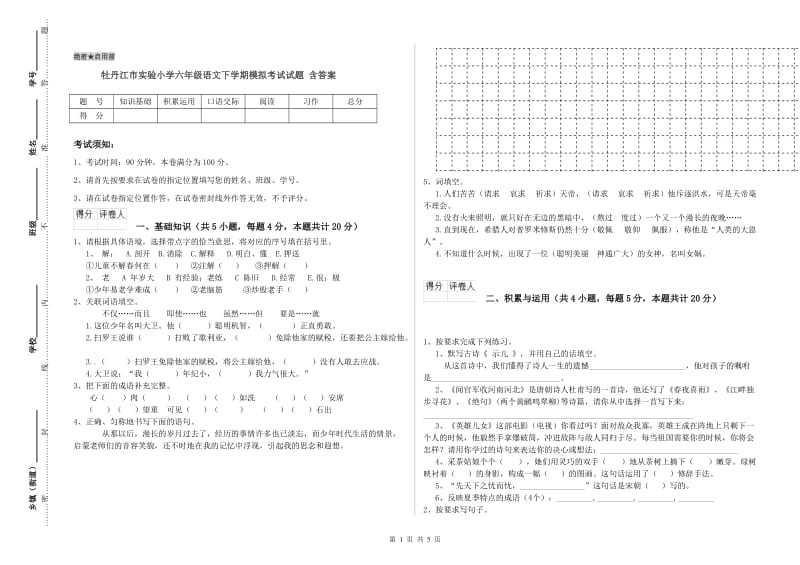 牡丹江市实验小学六年级语文下学期模拟考试试题 含答案.doc_第1页