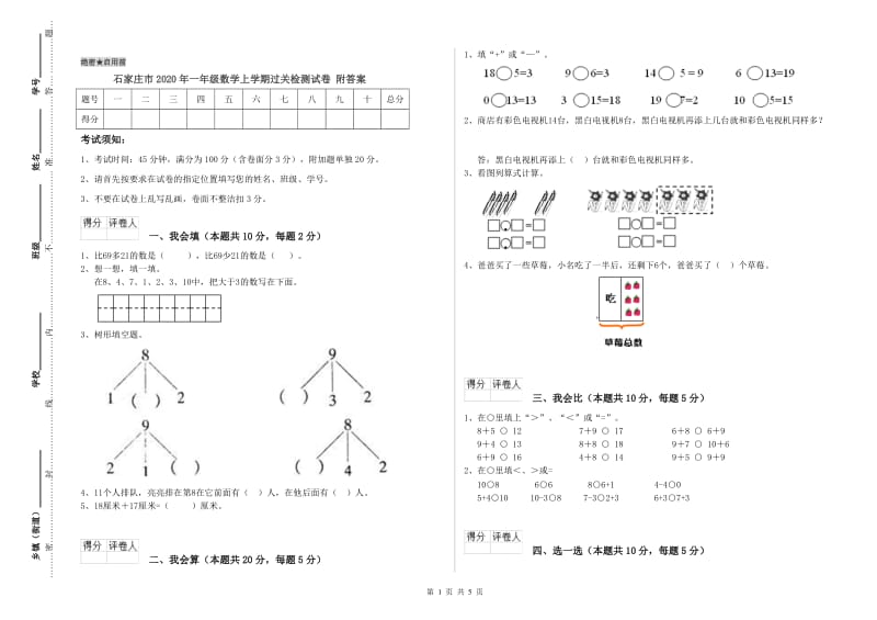 石家庄市2020年一年级数学上学期过关检测试卷 附答案.doc_第1页