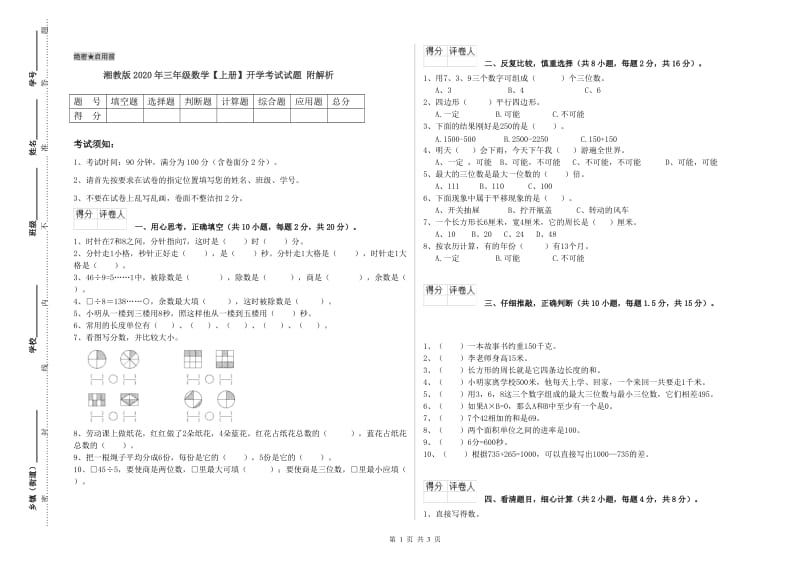 湘教版2020年三年级数学【上册】开学考试试题 附解析.doc_第1页