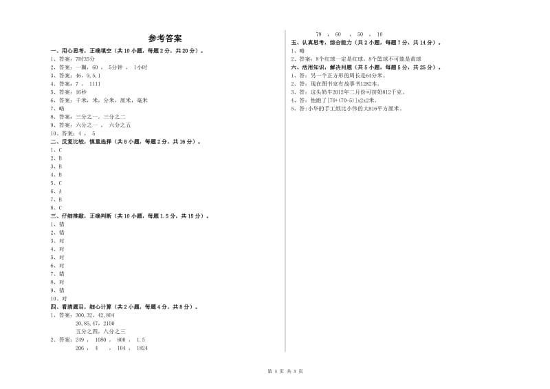 湘教版2020年三年级数学【上册】开学考试试题 附解析.doc_第3页