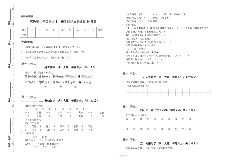 苏教版二年级语文【上册】同步检测试卷 附答案.doc_第1页