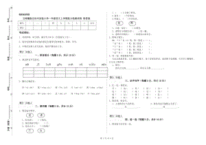 玉樹藏族自治州實驗小學(xué)一年級語文上學(xué)期能力檢測試卷 附答案.doc