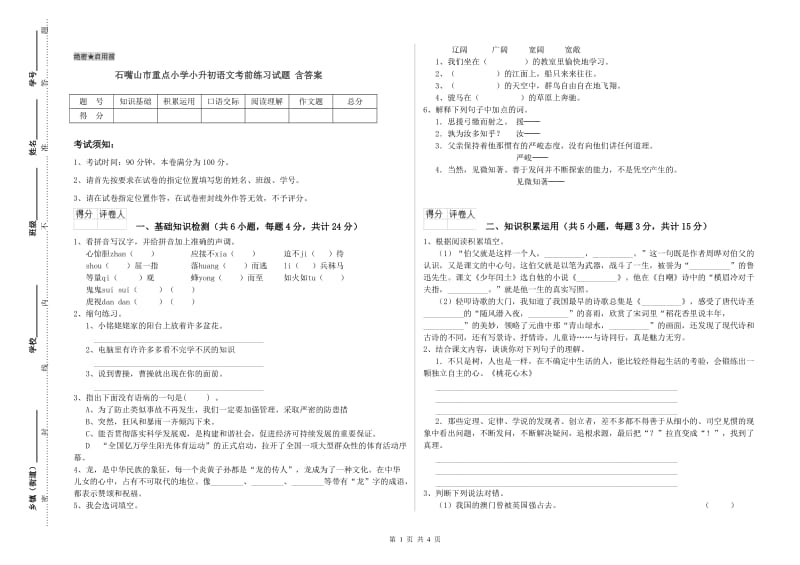 石嘴山市重点小学小升初语文考前练习试题 含答案.doc_第1页