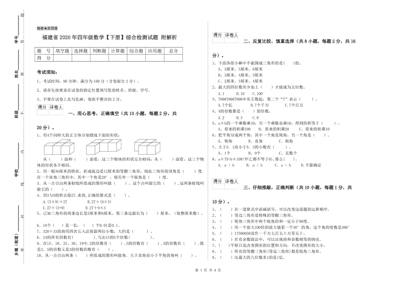 福建省2020年四年级数学【下册】综合检测试题 附解析.doc_第1页