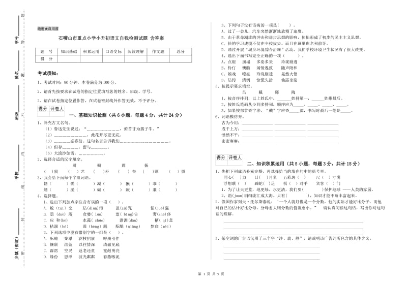 石嘴山市重点小学小升初语文自我检测试题 含答案.doc_第1页