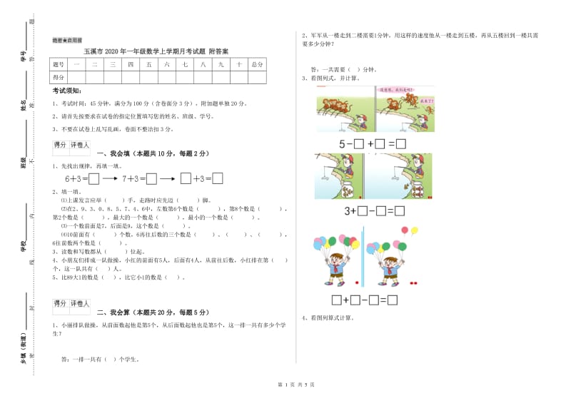 玉溪市2020年一年级数学上学期月考试题 附答案.doc_第1页