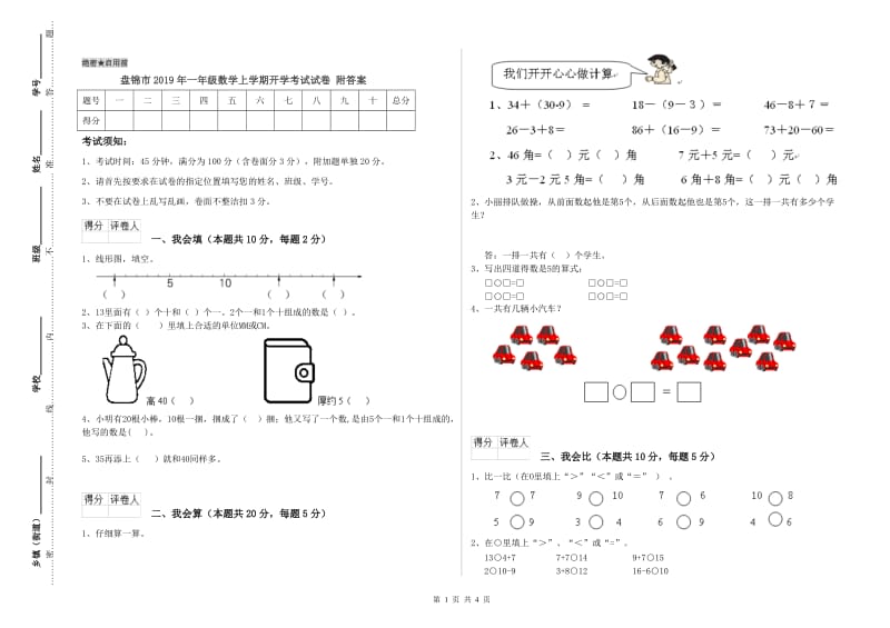 盘锦市2019年一年级数学上学期开学考试试卷 附答案.doc_第1页