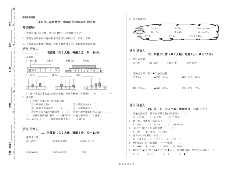 茂名市二年级数学下学期过关检测试卷 附答案.doc_第1页