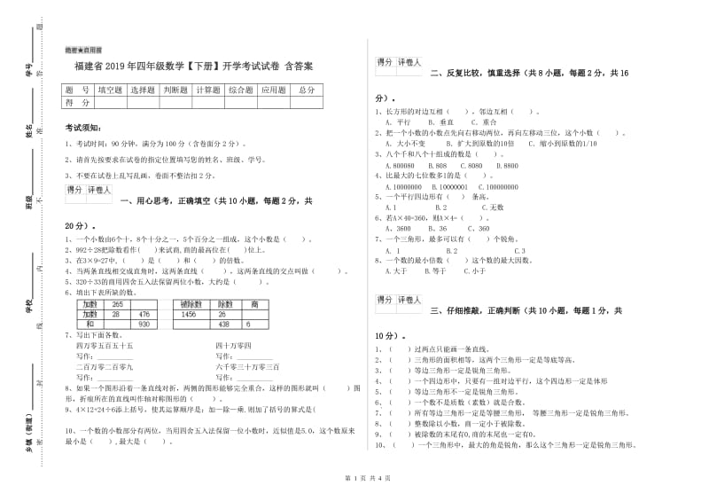 福建省2019年四年级数学【下册】开学考试试卷 含答案.doc_第1页