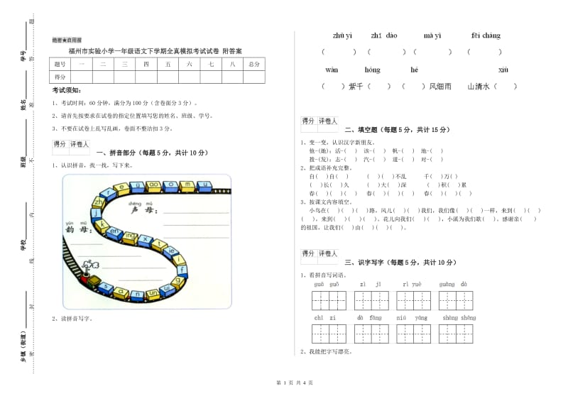 福州市实验小学一年级语文下学期全真模拟考试试卷 附答案.doc_第1页