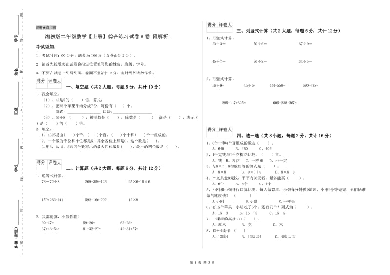 湘教版二年级数学【上册】综合练习试卷B卷 附解析.doc_第1页