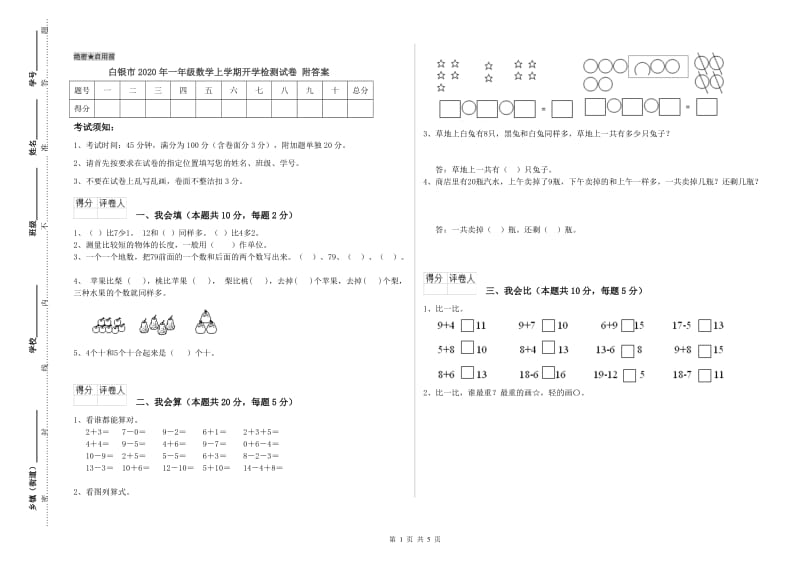 白银市2020年一年级数学上学期开学检测试卷 附答案.doc_第1页