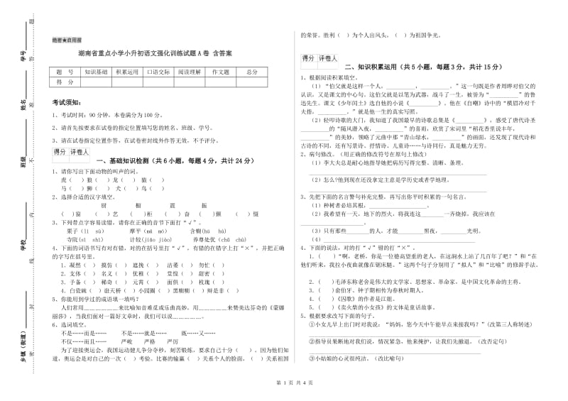 湖南省重点小学小升初语文强化训练试题A卷 含答案.doc_第1页