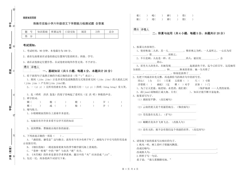 珠海市实验小学六年级语文下学期能力检测试题 含答案.doc_第1页