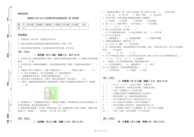 福建省2020年小升初数学综合检测试卷C卷 附答案.doc_第1页