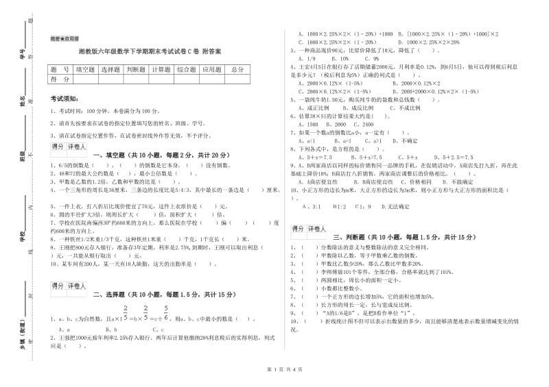 湘教版六年级数学下学期期末考试试卷C卷 附答案.doc_第1页