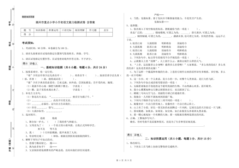 湖州市重点小学小升初语文能力检测试卷 含答案.doc_第1页