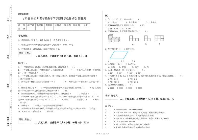 甘肃省2020年四年级数学下学期开学检测试卷 附答案.doc_第1页