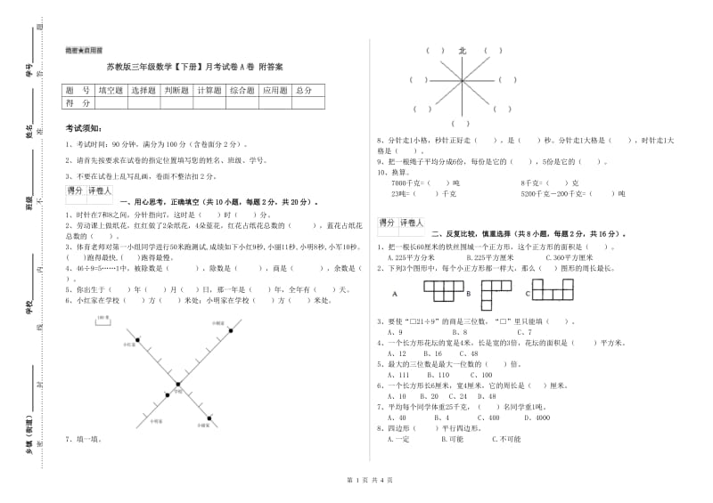 苏教版三年级数学【下册】月考试卷A卷 附答案.doc_第1页