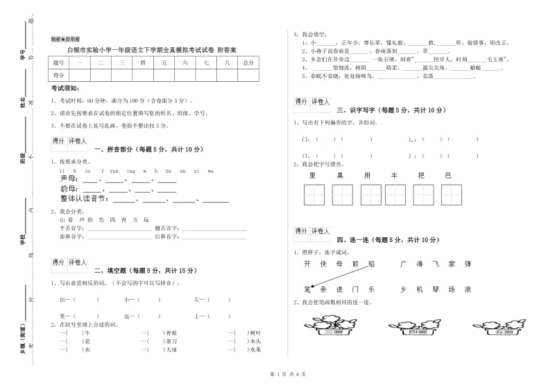 白银市实验小学一年级语文下学期全真模拟考试试卷 附答案.doc_第1页