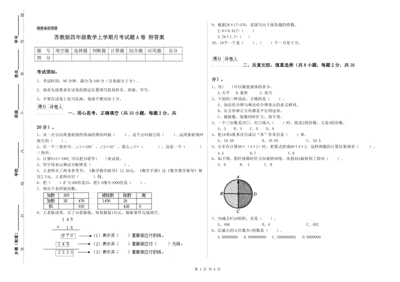 苏教版四年级数学上学期月考试题A卷 附答案.doc_第1页