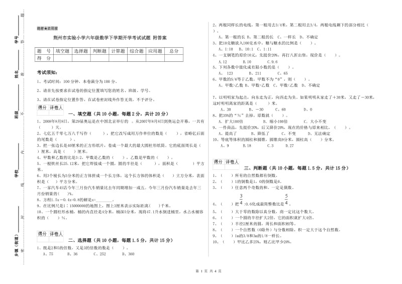 荆州市实验小学六年级数学下学期开学考试试题 附答案.doc_第1页