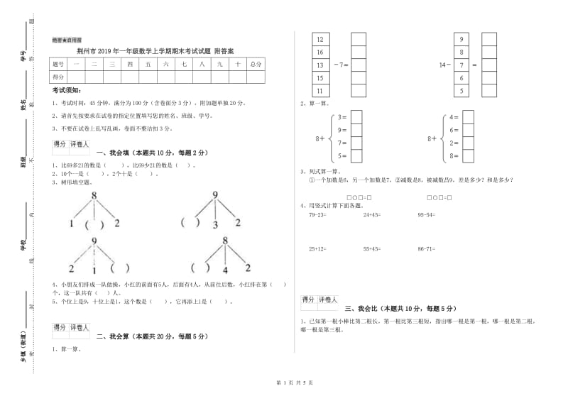 荆州市2019年一年级数学上学期期末考试试题 附答案.doc_第1页