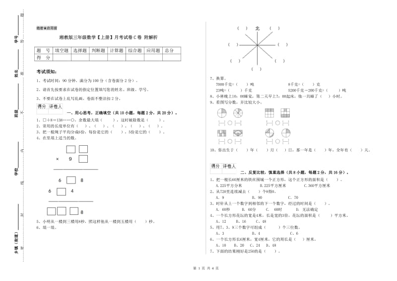 湘教版三年级数学【上册】月考试卷C卷 附解析.doc_第1页