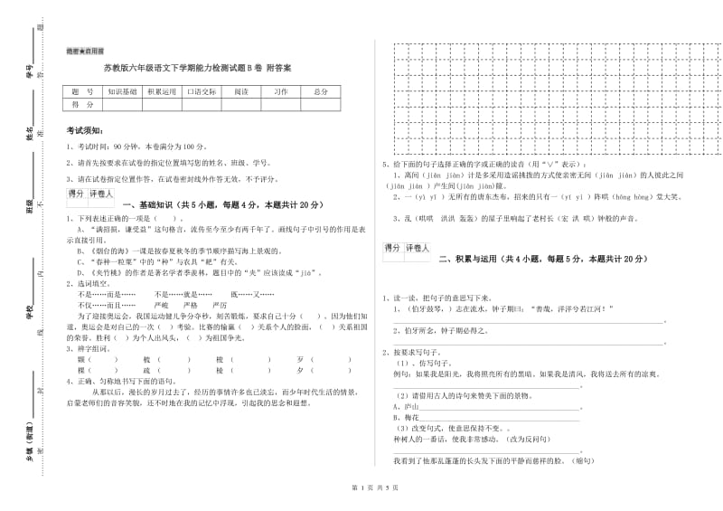 苏教版六年级语文下学期能力检测试题B卷 附答案.doc_第1页