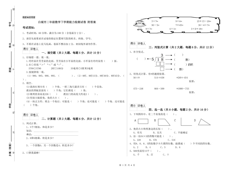 白城市二年级数学下学期能力检测试卷 附答案.doc_第1页