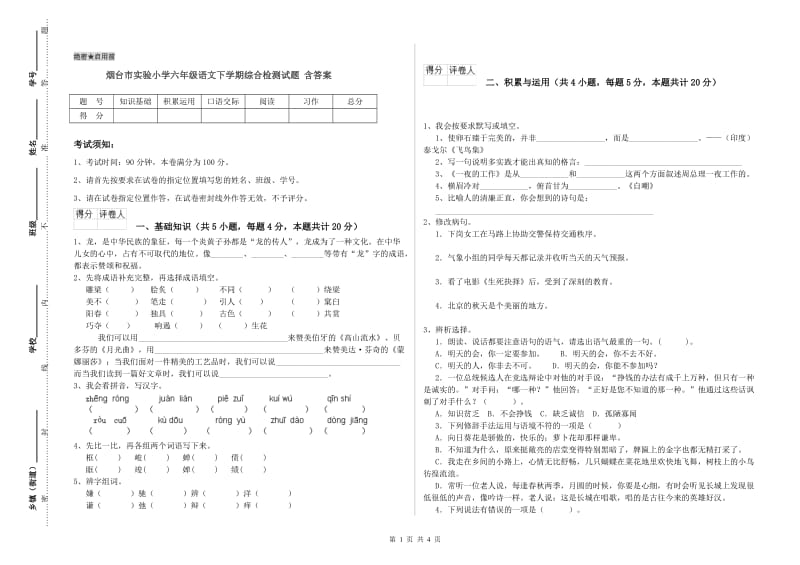 烟台市实验小学六年级语文下学期综合检测试题 含答案.doc_第1页