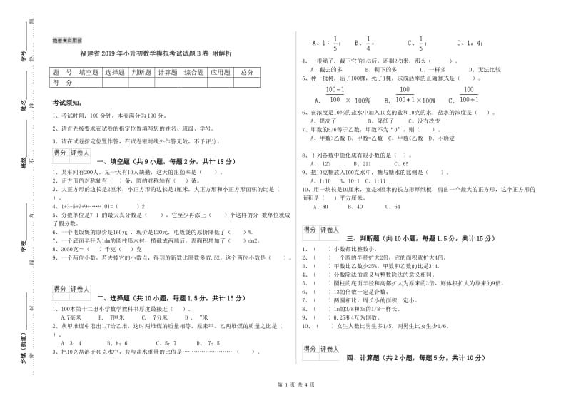 福建省2019年小升初数学模拟考试试题B卷 附解析.doc_第1页