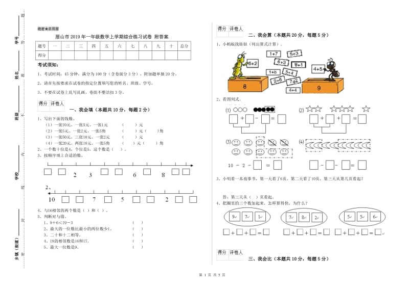 眉山市2019年一年级数学上学期综合练习试卷 附答案.doc_第1页