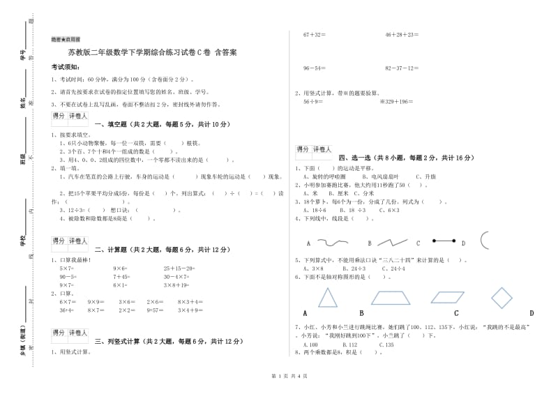 苏教版二年级数学下学期综合练习试卷C卷 含答案.doc_第1页