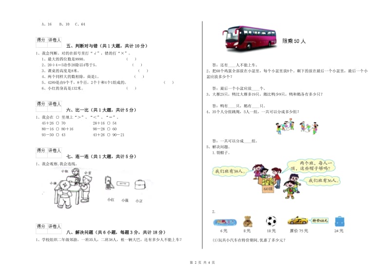 苏教版二年级数学下学期综合练习试卷C卷 含答案.doc_第2页