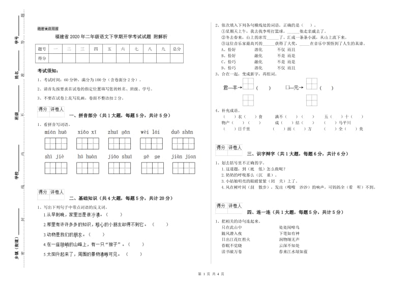 福建省2020年二年级语文下学期开学考试试题 附解析.doc_第1页