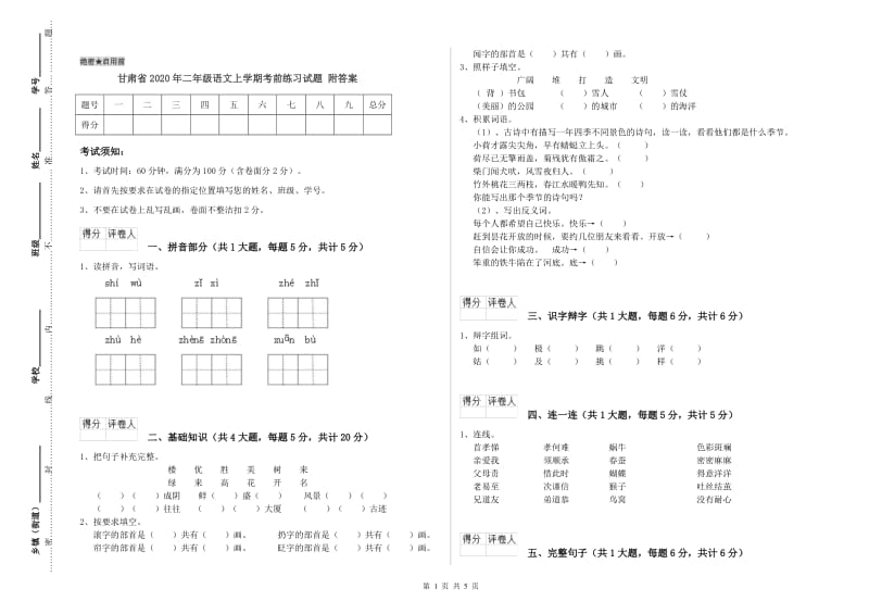 甘肃省2020年二年级语文上学期考前练习试题 附答案.doc_第1页