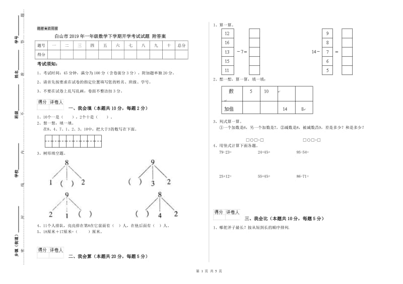 白山市2019年一年级数学下学期开学考试试题 附答案.doc_第1页