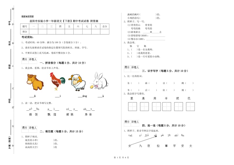 益阳市实验小学一年级语文【下册】期中考试试卷 附答案.doc_第1页