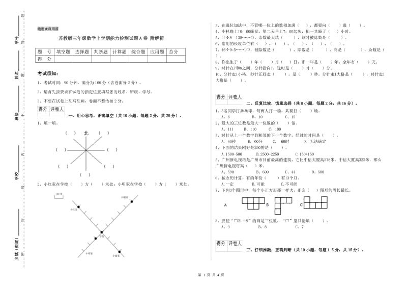 苏教版三年级数学上学期能力检测试题A卷 附解析.doc_第1页