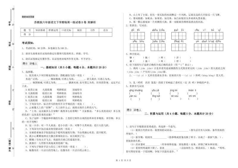 苏教版六年级语文下学期每周一练试卷B卷 附解析.doc_第1页