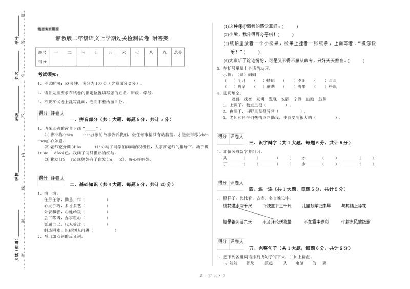 湘教版二年级语文上学期过关检测试卷 附答案.doc_第1页