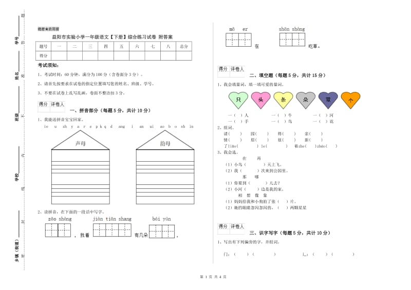 益阳市实验小学一年级语文【下册】综合练习试卷 附答案.doc_第1页